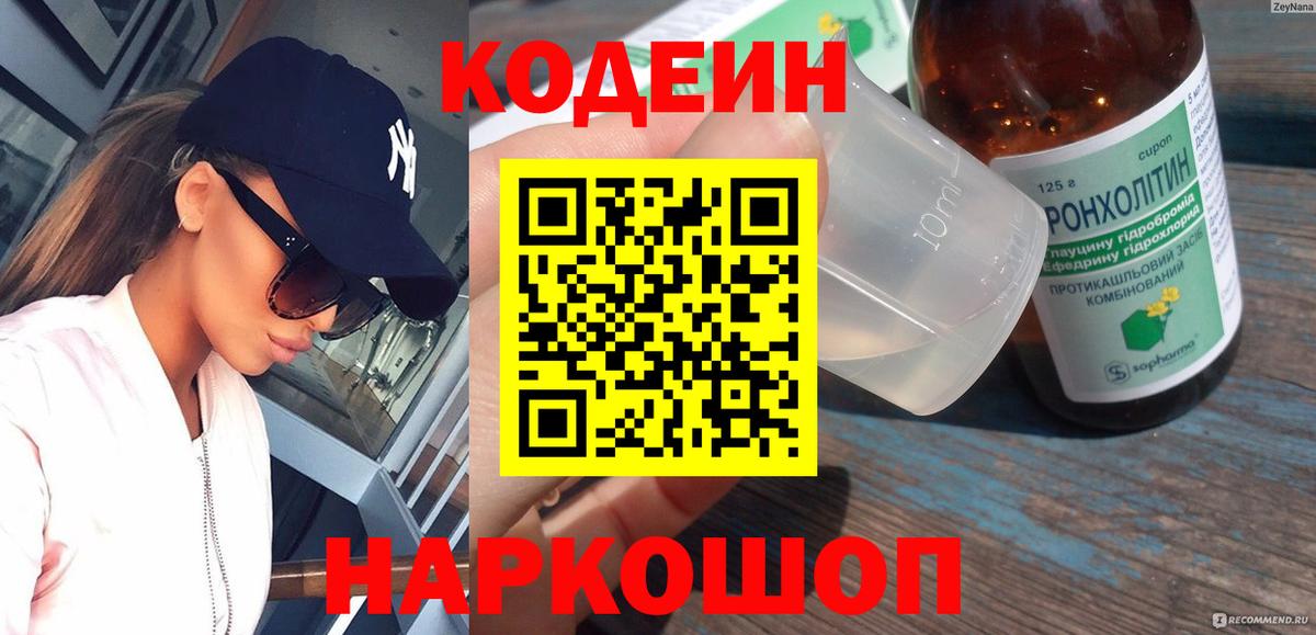 Codein Purple Drank  Вход с VPN  Углич  Codein напиток Lean (лин) 